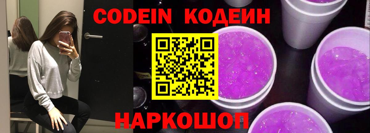 Кодеиновый сироп Lean напиток Lean (лин)  Вход с VPN  Кодеин Purple Drank  Тулун 